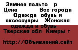 Зимнее пальто 42р.(s) › Цена ­ 2 500 - Все города Одежда, обувь и аксессуары » Женская одежда и обувь   . Тверская обл.,Кимры г.